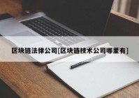 区块链法律公司[区块链技术公司哪里有]