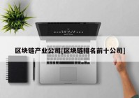 区块链产业公司[区块链排名前十公司]