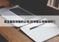 真正做区块链的公司[区块链公司赚钱吗?]