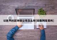 以色列的区块链公司怎么样[以色列交易所]