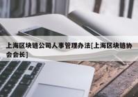 上海区块链公司人事管理办法[上海区块链协会会长]