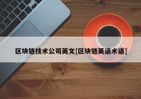 区块链技术公司英文[区块链英语术语]