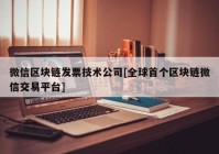 微信区块链发票技术公司[全球首个区块链微信交易平台]