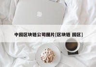 中园区块链公司图片[区块链 园区]