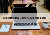 水滴区块链竞品公司信息[水滴是哪个公司]