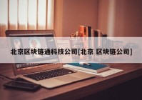 北京区块链通科技公司[北京 区块链公司]