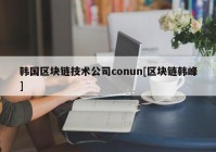 韩国区块链技术公司conun[区块链韩峰]