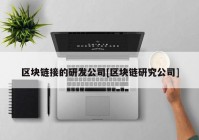 区块链接的研发公司[区块链研究公司]