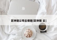 区块链公司云保链[区块链 云]