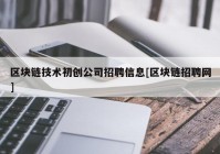 区块链技术初创公司招聘信息[区块链招聘网]