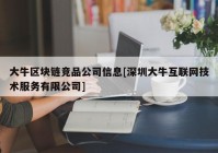 大牛区块链竞品公司信息[深圳大牛互联网技术服务有限公司]