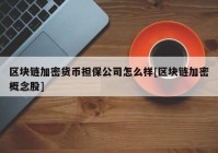 区块链加密货币担保公司怎么样[区块链加密概念股]