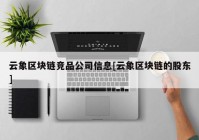 云象区块链竞品公司信息[云象区块链的股东]