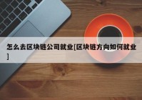 怎么去区块链公司就业[区块链方向如何就业]