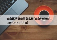 安永区块链公司怎么样[安永technology consulting]